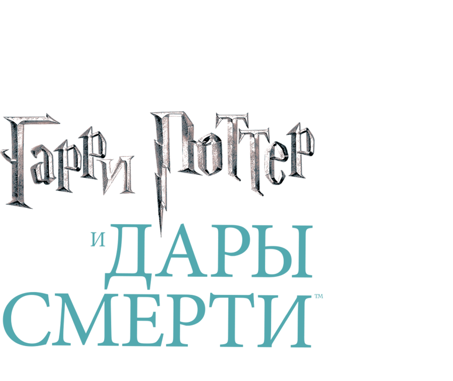Гарри Поттер и Дары Смерти: Часть II logo